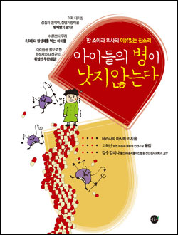 한 소아과 의사의 이유있는 잔소리, 테라사와 마사히코가 쓴 <아이들의 병이 낫지 않는다> 겉표지 